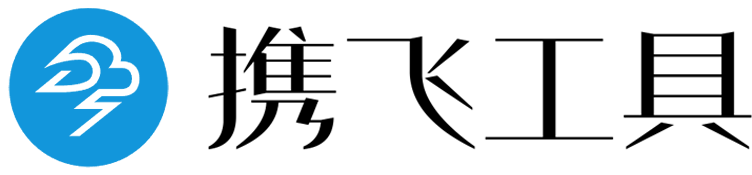 携飞工具