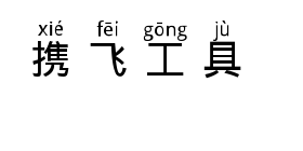 汉字拼音体艺术字在线生成预览图