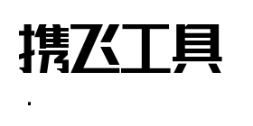 联盟起艺卢帅正锐黑体艺术字在线生成预览图