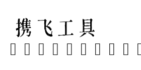 黄令东齐伋体艺术字在线生成预览图