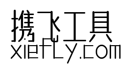 字体传奇南安体艺术字在线生成预览图