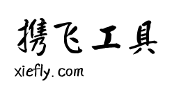 庞门正道真贵楷体艺术字在线生成预览图