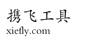 方正楷体艺术字在线生成预览图