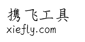 猫啃硬笔楷书艺术字在线生成预览图