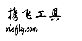 钟齐志莽行书艺术字在线生成预览图