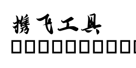 重庆山城棒棒体艺术字在线生成预览图