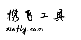 缘缘体行书艺术字在线生成预览图