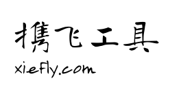 有字库龙藏体艺术字在线生成预览图