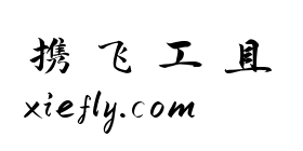 春风楷艺术字在线生成预览图