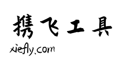 庞门正道粗书体6.0艺术字在线生成预览图