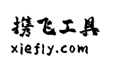 平方赖江湖琅琊体艺术字在线生成预览图