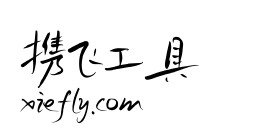 鸿雷拙书简体艺术字在线生成预览图