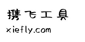 小圆手写体艺术字在线生成预览图