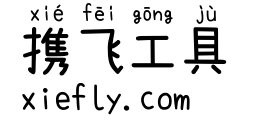 萌神手写体艺术字在线生成预览图