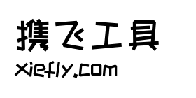 站酷快乐体艺术字在线生成预览图