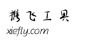 王强手写体艺术字在线生成预览图