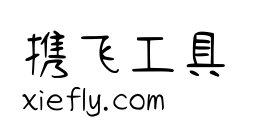 清松手写体艺术字在线生成预览图