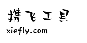 汉仪贤二体艺术字在线生成预览图