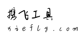 新叶念体艺术字在线生成预览图