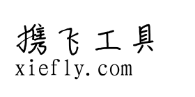 手书体艺术字在线生成预览图