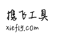 平方韶华体艺术字在线生成预览图