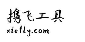 平方相思体艺术字在线生成预览图