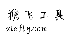 平方洒脱体艺术字在线生成预览图