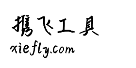 平方将军体艺术字在线生成预览图