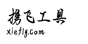 平方公子体艺术字在线生成预览图