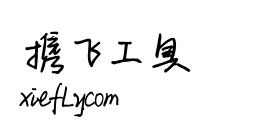 平方乔木体艺术字在线生成预览图