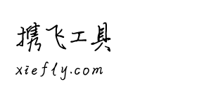 平方上上谦体艺术字在线生成预览图