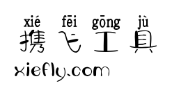 字体视界法棍体拼音版艺术字在线生成预览图