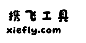 呆萌手写体艺术字在线生成预览图