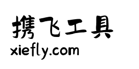 千图马克手写体艺术字在线生成预览图