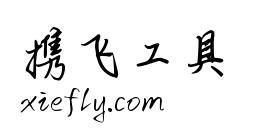 千图纤墨体艺术字在线生成预览图