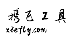 千图笔锋手写体艺术字在线生成预览图