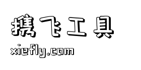 包图小白体艺术字在线生成预览图