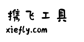 也字工厂小石头艺术字在线生成预览图