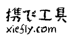 PF频凡胡涂体艺术字在线生成预览图