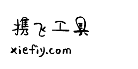 平方萌萌哒艺术字在线生成预览图