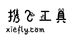 千图小兔体艺术字在线生成预览图