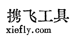 汇文明朝体艺术字在线生成预览图