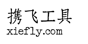 汇文仿宋艺术字在线生成预览图