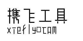 余繁真素体艺术字在线生成预览图