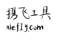 香蕉闻雪灵感体艺术字在线生成预览图