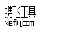 XB真帅体艺术字在线生成预览图