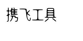 明达明达无锋体艺术字在线生成预览图